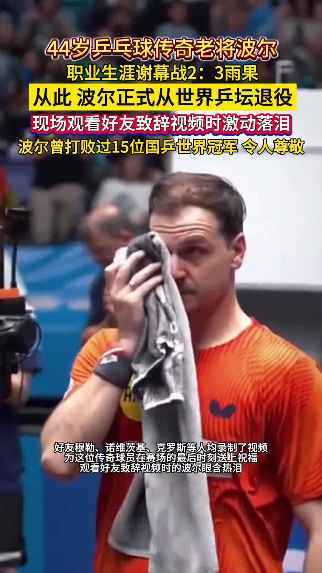 德国乒乓球队翻盘英国乒乓球队，波尔爆发神勇的简单介绍