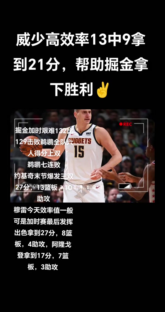 开云体育官方网站-关于鹈鹕力克掘金，瓦兰丘纳斯爆发神勇的信息