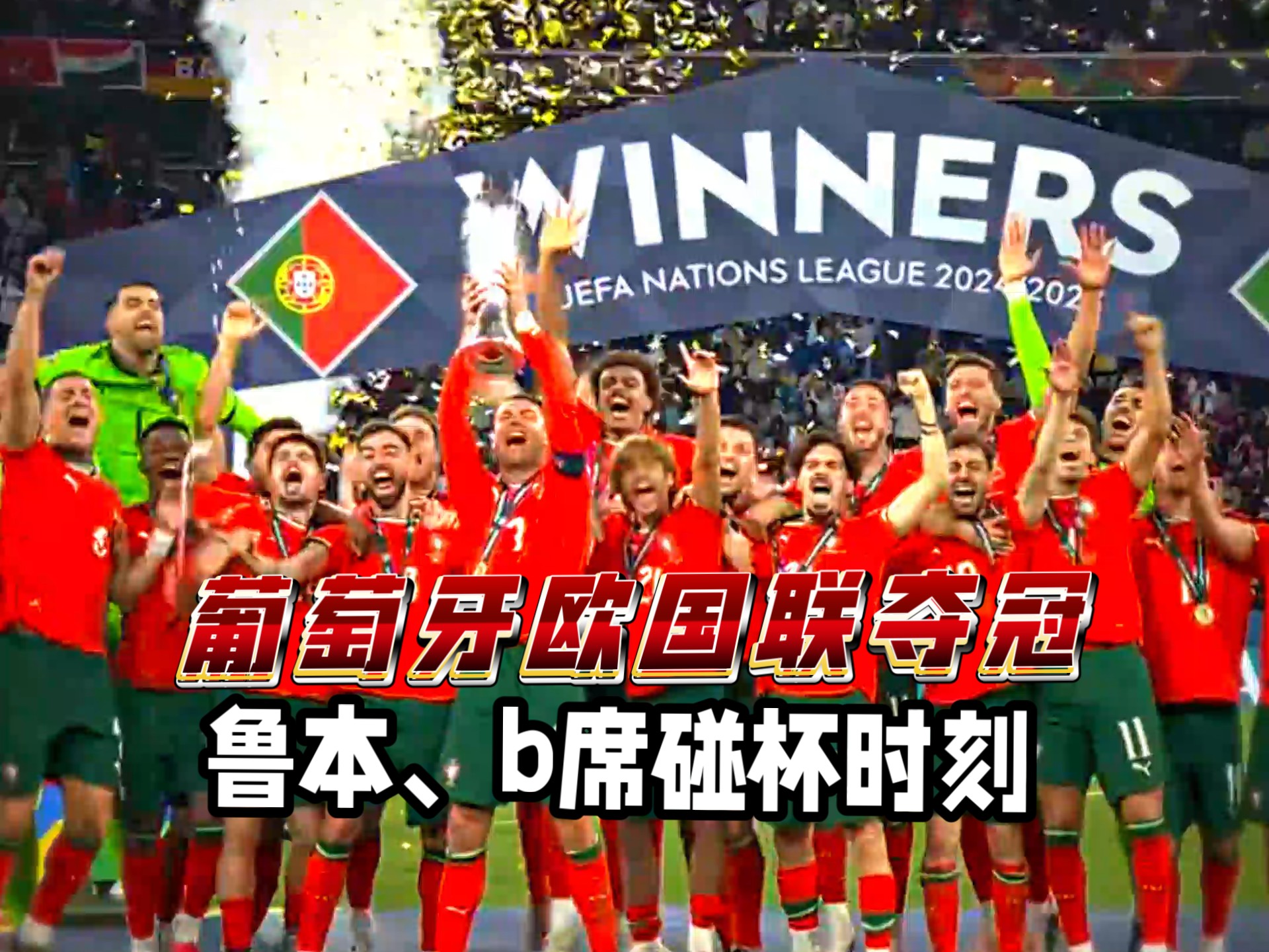 包含葡萄牙力战斯洛文尼亚，全力争胜保榜的词条